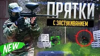 ПРЯТКИ С ЗАСТУКИВАНИЕМ | ФИЛ СТРEЛЯET!