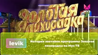 История заставок программы Золотая лихорадка на Муз ТВ