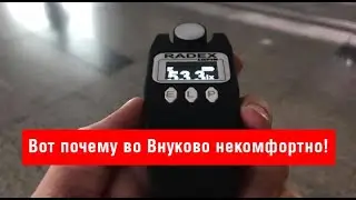 Обзор ужасного освещения в аэропорту Внуково. Несоответствие нормам освещенности. Перегоревшие лампы
