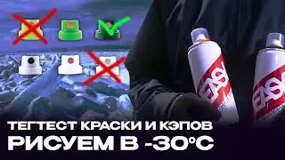 Тегтест с Nooow: Рисуем в -30°С