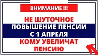 НЕ ШУТОЧНОЕ повышение пенсии с 1 апреля. КТО получит повышенную пенсию