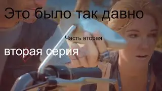 Days gone дни после ,Вторая серия ,часть вторая «Это было так давно»