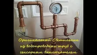 Оригинальный светильник из водопроводных труб с сенсорным выключателем