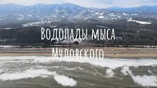 Сахалин посёлок Взморье  Мыс Муловского водопады