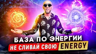 Куда ты сливаешь энергию  почему у тебя нет сил, КАК ИЗБАВИТСЯ ОТ ЛЕНИ #zamaznoy #прокрастинация