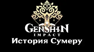 История Сумеру