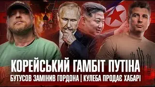 Корейський гамбіт путіна | Бутусов замінив Гордона | Кулеба продає хабарі | Супер live