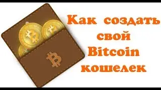 Как создать Bitcoin кошелёк за 3 минуты.  Рекомендую посмотреть.