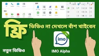 how to IMO alpha free download ইমু নতুন আলফা ভিডিও