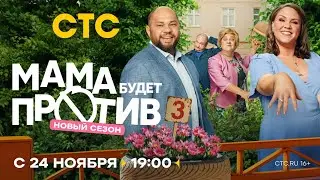 Анонс, Мама будет Против, 3 сезон, Новый сезон, Премьера с 24 Ноября в 