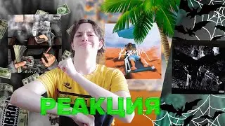 РЕАКЦИЯ ДИМЫ БАКЛАНА НА CLONNEX — Pushin Ї, AQUAZOll — what should i do¿, РАЙЧУ - КАЗАНТІП