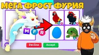 ЧТО ДАЮТ ЗА МФР ФРОСТ ФУРИЮ в Adopt Me🧊🐲┃ROBLOX ADOPT ME