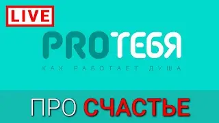 ПРО Счастье