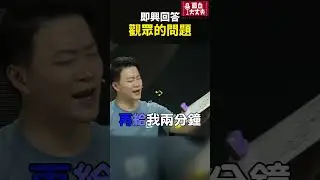 即興回答觀眾問題！ #面白 #好笑 in
