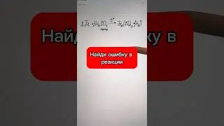 Смотри внимательно, ищи ошибку в реакции #химия #репетиторпохимии #огэпохимии #ошибка
