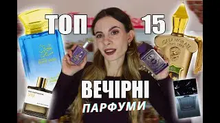 ТОП 15 Шлейфових Ароматів на Вечір