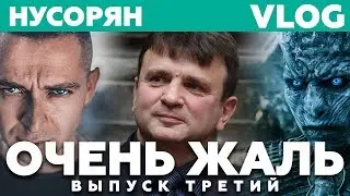Гомоэротика на Versus, съём сирот и испанские подкаблучники / ОЧЕНЬ ЖАЛЬ #3