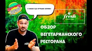 Обзор вегетарианского ресторана. Доставка без мяса.