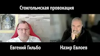 Стокгольмская провокация