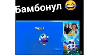 Бамбонул мемы brawl stars