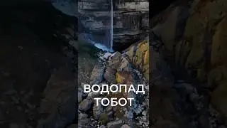 В кадре удивительный водопад Тобот. Высота 70м. #водопад #тобот #дагестан #шортс #природа #mini3pro