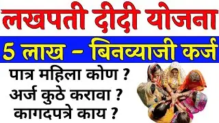 Lakhapati Didi Yojana form kasa bharava | लखपती दीदी योजना लाभ कसा घ्यावा | महिलांना 5 लाख कर्ज