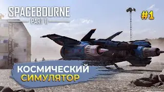 Космический Симулятор. Первое боевое задание - SpaceBourne 2 #1 (Первый Взгляд)