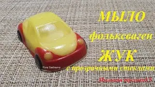Мыловарение. Мыло фольксваген ЖУК с прозрачными стеклами.