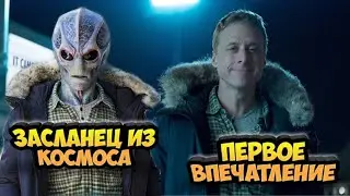 Засланец из космоса. Первое впечатление