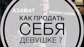 Как стать интересным для девушек❓| Азамат Кинжигалиев & @IlyaKopshunov​⁠ #отношения  #продажи
