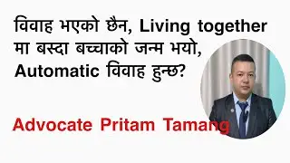 विवाह भएको छैन, Living together मा बस्दा बच्चाको जन्म भयो, Automatic विवाह हुन्छ?