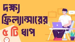 Successful Freelancer হওয়ার ৫ টি ধাপ। 5 way to be successful freelancer