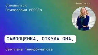 Самооценка  Откуда она