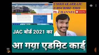 JAC Bord 2021 ka Admit card download Kese kare