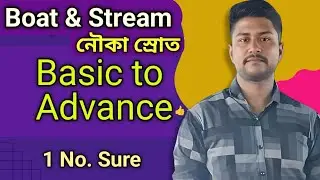 🔥নৌকা স্রোত / Boat & Stream ( চঞ্চল ঘোষ )