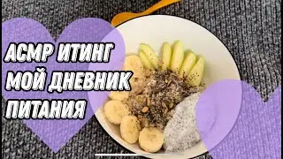АСМР Итинг / АСМР шепот / Мой дневник питания