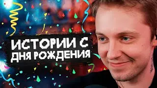 СТИНТ РАССКАЗЫВАЕТ ИСТОРИИ со СВОЕГО ДНЯ РОЖДЕНИЯ