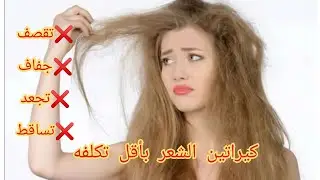 كيراتين الشعر بأقل تكلفه يعالج التقصف وينعم الشعر ويقلل التساقط