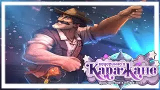 Hearthstone: Приключения "Каражан" [Обычный режим] + Пролог