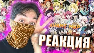 KIZARU - АНИМЕ МИР - РЕАКЦИЯ