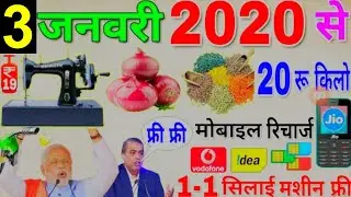 3 जनवरी 2020 से प्याज,गैस,दाल,पेट्रोल,रिचार्ज,सोना और फ्री सिलाई मशीन | today new govt
