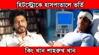 হিটস্ট্রোকে আক্রান্ত হয়ে হাসপাতালে ভর্তি শাহরুখ খান । Barta Bazar @Bartabazar