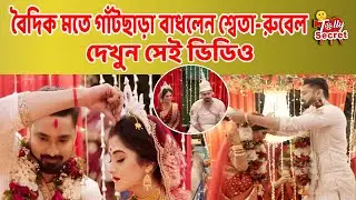 বৈদিক মতে গাঁটছাড়া বাধলেন শ্বেতা-রুবেল | Sweta | Rubel das | wedding  | Marriage | Biye | tollywood