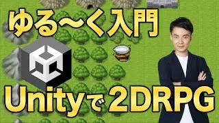 Unityで2Dゲームの作り方【ドラクエ風RPGの開発入門】