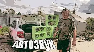 Собираемся на автозвук