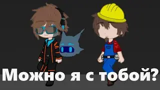 Можно я с тобой? || Идеальный мир || Лололошка Лионель ||  [ Gacha Club ]