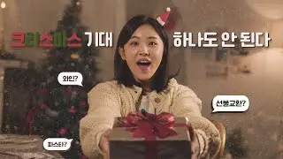 크리스마스 기대 정말 하나도 안된다~🎄👀 | 웹뮤지컬