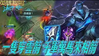 【激鬥峽谷WildRift】一隻穿雲箭！千軍萬馬來相箭！許久未遊玩的法洛士竟能甩Ｑ甩到觀眾頭暈？法洛士 征服者 妖刀 魔劍