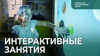Занятия для интерактивной доски от «Инновации детям»