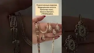 Цепь 1500 р. Кулон 690 р. Серьги 1290 р. Кольцо 750 р. Сделать заказ WhatsApp 89939324843.